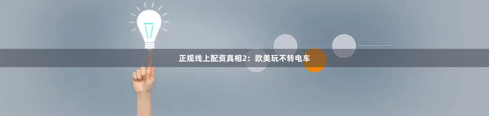 正规线上配资真相2：欧美玩不转电车