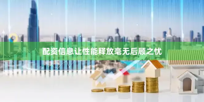 配资信息让性能释放毫无后顾之忧