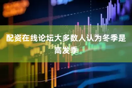 配资在线论坛大多数人认为冬季是高发季