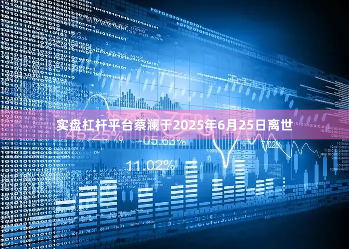 实盘杠杆平台蔡澜于2025年6月25日离世