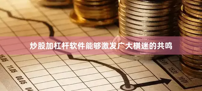 炒股加杠杆软件能够激发广大棋迷的共鸣