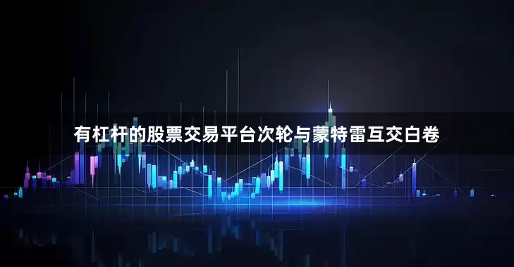 有杠杆的股票交易平台次轮与蒙特雷互交白卷