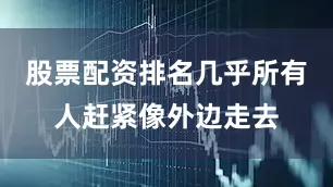 股票配资排名几乎所有人赶紧像外边走去