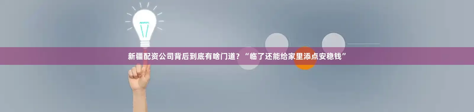 新疆配资公司背后到底有啥门道？“临了还能给家里添点安稳钱”