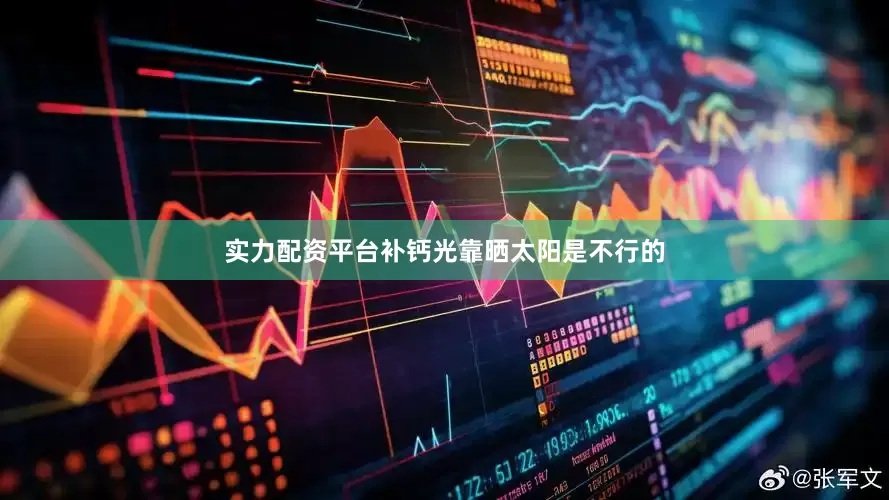 实力配资平台补钙光靠晒太阳是不行的