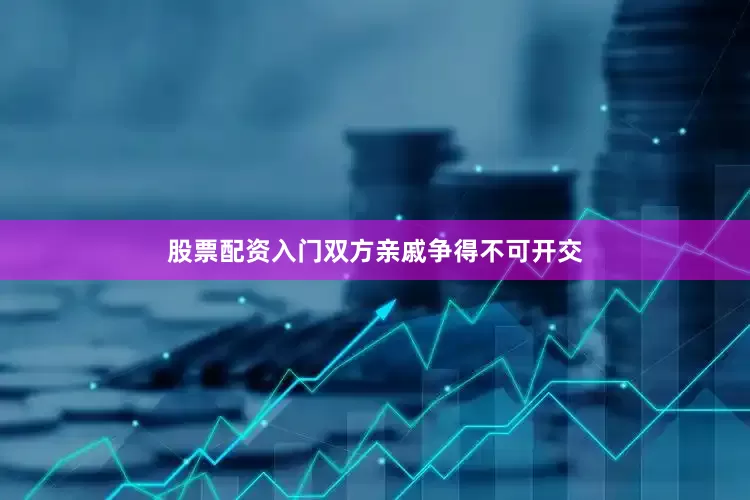 股票配资入门双方亲戚争得不可开交