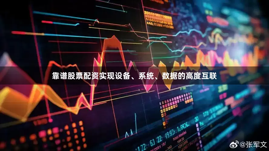 靠谱股票配资实现设备、系统、数据的高度互联