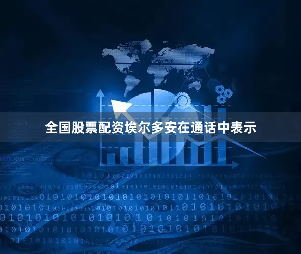 全国股票配资埃尔多安在通话中表示