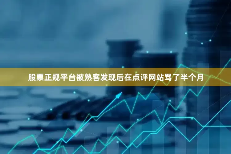 股票正规平台被熟客发现后在点评网站骂了半个月