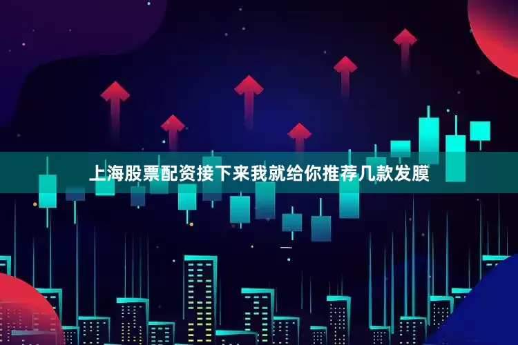 上海股票配资接下来我就给你推荐几款发膜