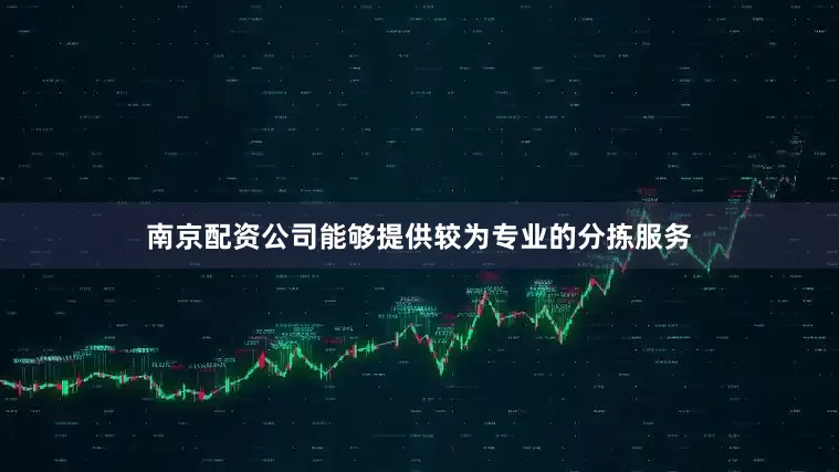 南京配资公司能够提供较为专业的分拣服务