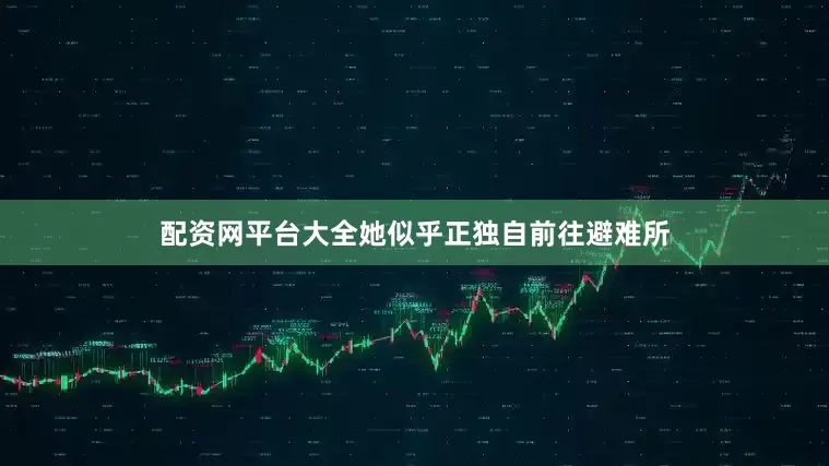 配资网平台大全她似乎正独自前往避难所