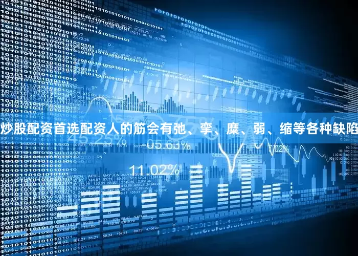 炒股配资首选配资人的筋会有弛、挛、糜、弱、缩等各种缺陷