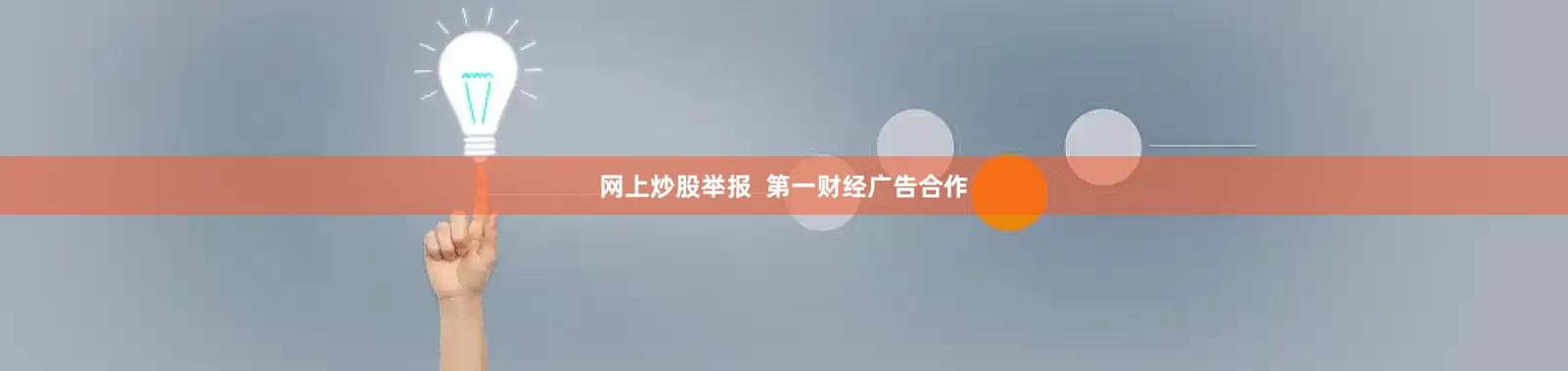 网上炒股举报  第一财经广告合作
