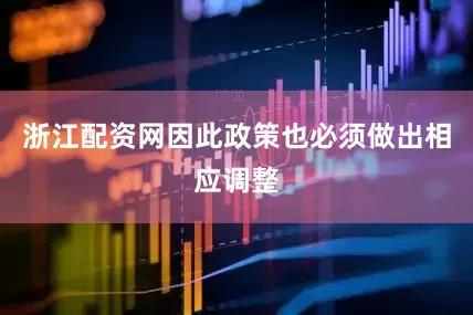 浙江配资网因此政策也必须做出相应调整